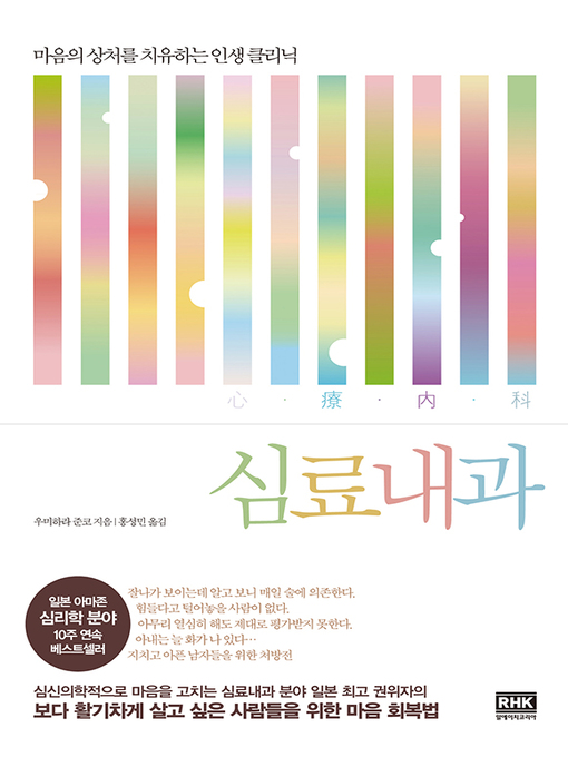 Title details for 심료내과: 마음의 상처를 치유하는 인생 클리닉 by 우미하라 준코 - Available